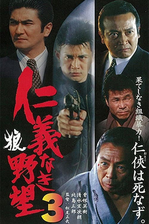 仁義なき野望3