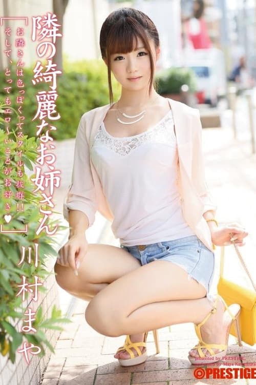 ABP-043 隣の綺麗なお姉さん 川村まや