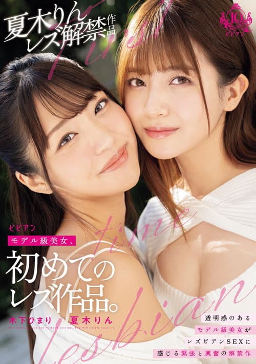 モデル級美女、初めての レズ作品。