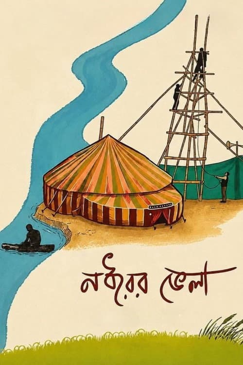 নধরের ভেলা