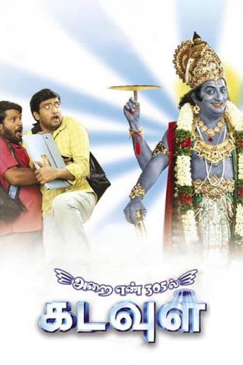 அறை எண் 305ல் கடவுள்