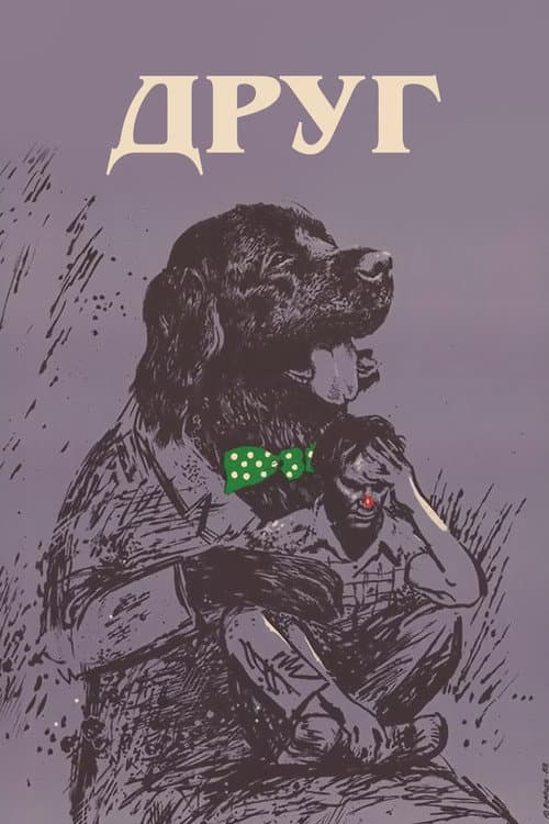 Друг