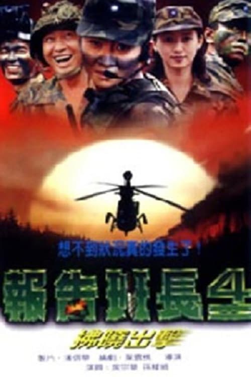 报告班长4：拂晓出击