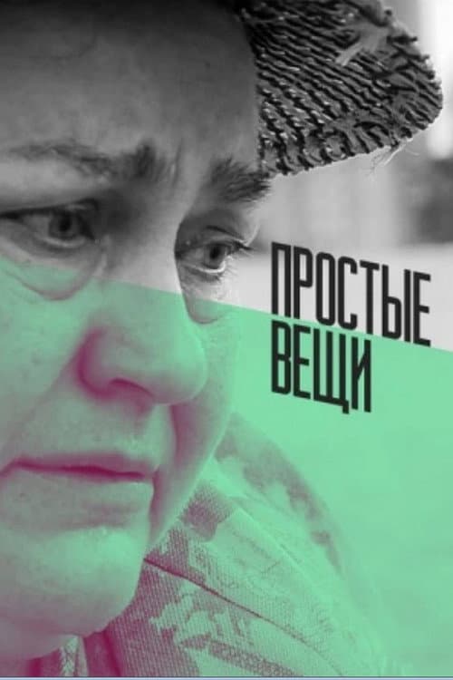 Простые вещи