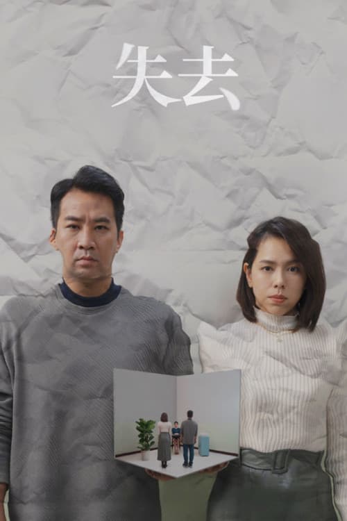 失去