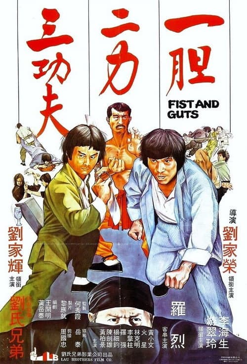 一膽二力三功夫