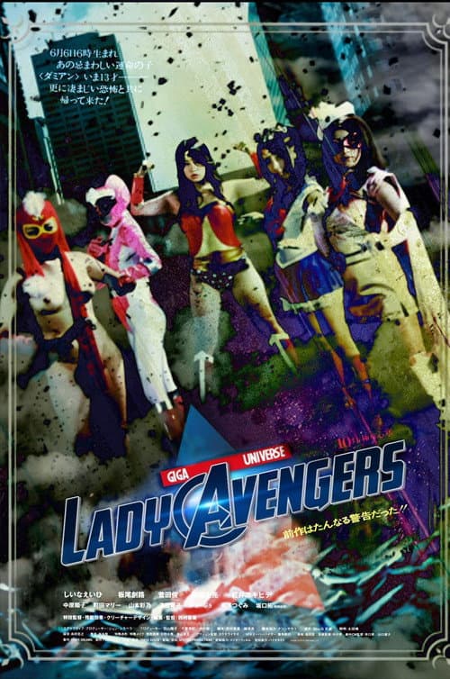 スーパーヒロインアベンジャーズ