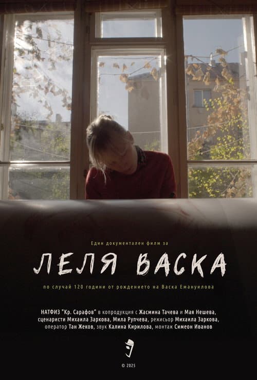 Леля Васка