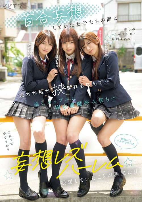 百合妄想していた女子たちの間にまさか私が挟まれるなんて… 推しカップルにW小悪魔挟み撃ちで悶絶レズイキさせられる妄想レズハーレム 逢沢みゆ 北岡果林 依本しおり