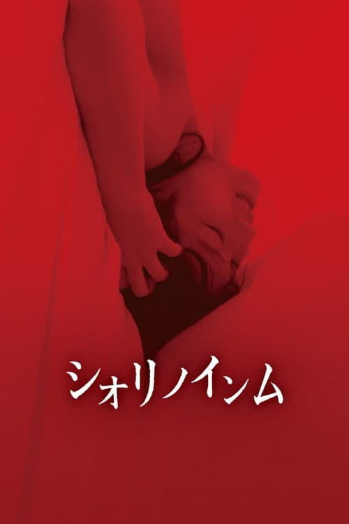 シオリノインム