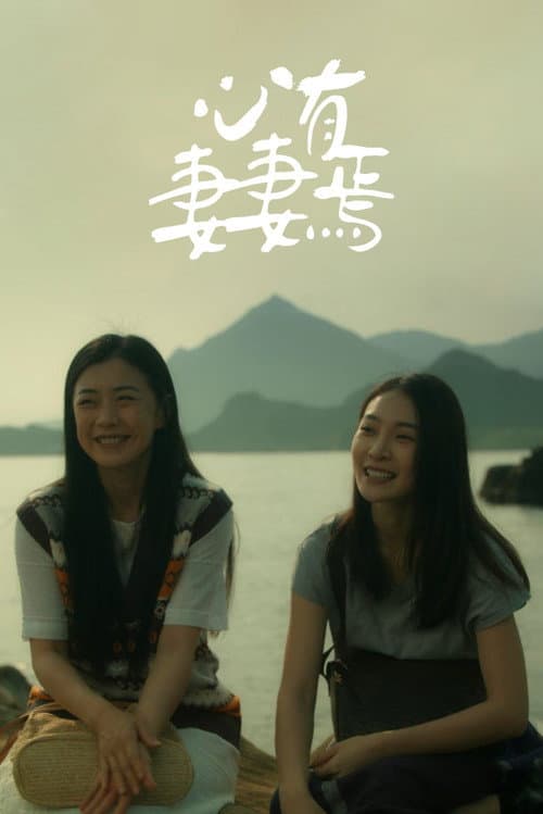 心有妻妻焉