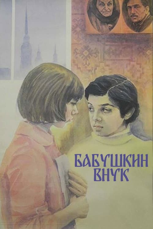 Бабушкин внук