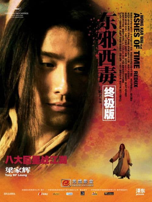 东邪西毒：终极版