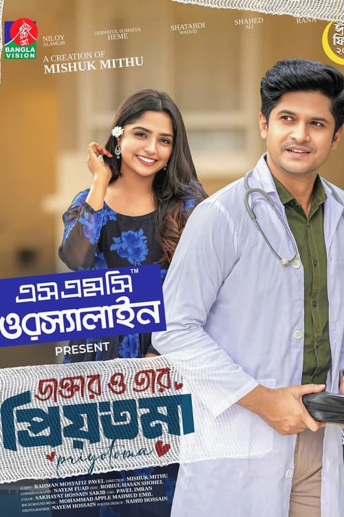 ডাক্তার ও তার প্রিয়তমা
