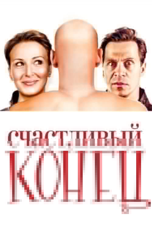 Счастливый конец