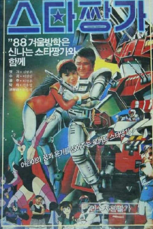 로보트 스타 짱가