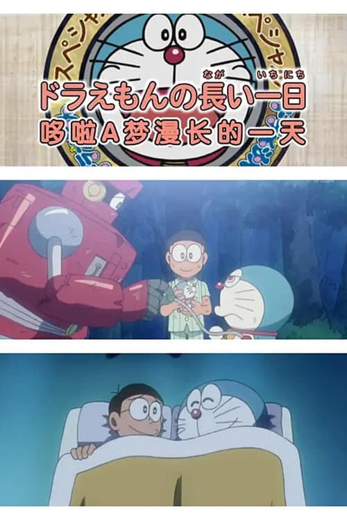 ドラえもん誕生日スペシャル 「ドラえもんの長い一日」