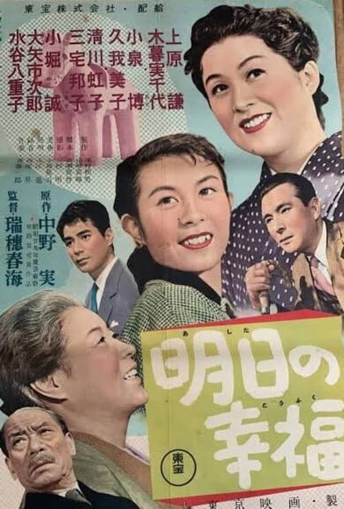 明日の幸福