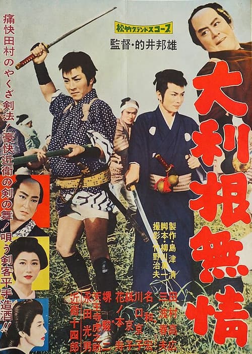 大利根無情