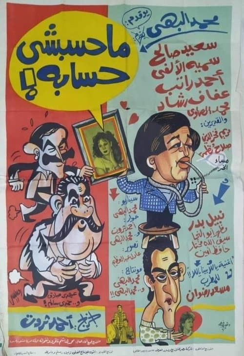 محسبشي حسابه