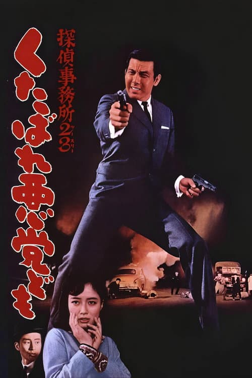 Detective bureau 2-3 : Crevez vermines