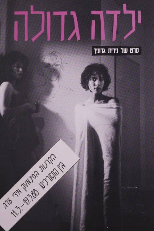 ילדה גדולה
