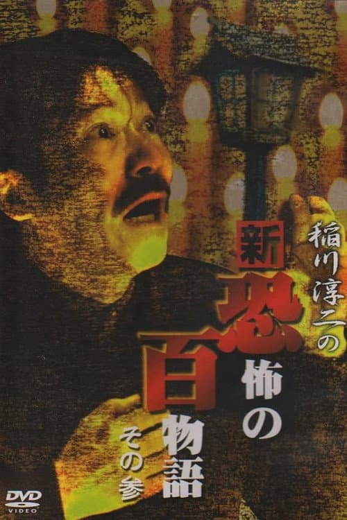 稲川淳二の新・恐怖の百物語 その参