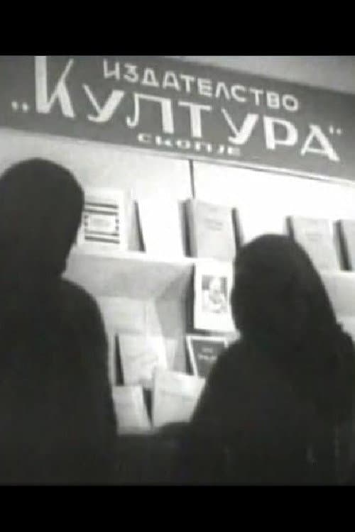 11 Октомври