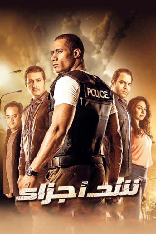 شد أجزاء