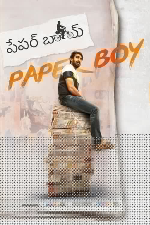 పేపర్ బాయ్