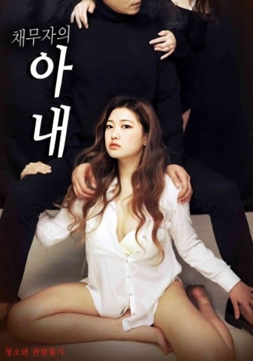 채무자의 아내