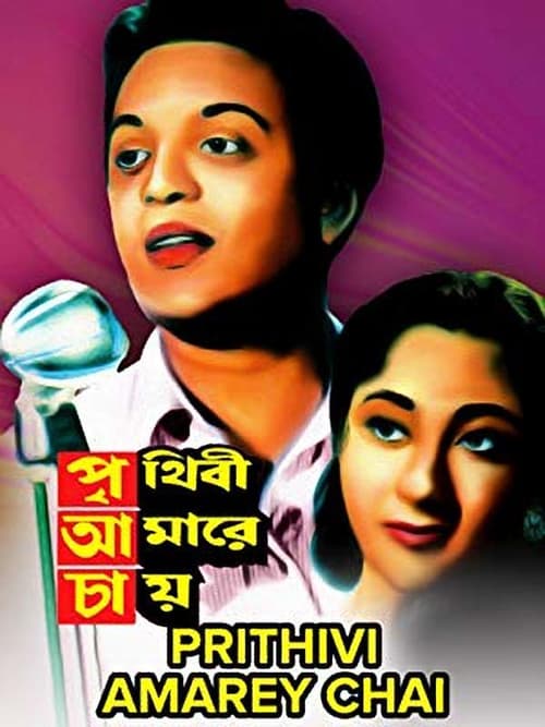 পৃথিবী আমারে চায়