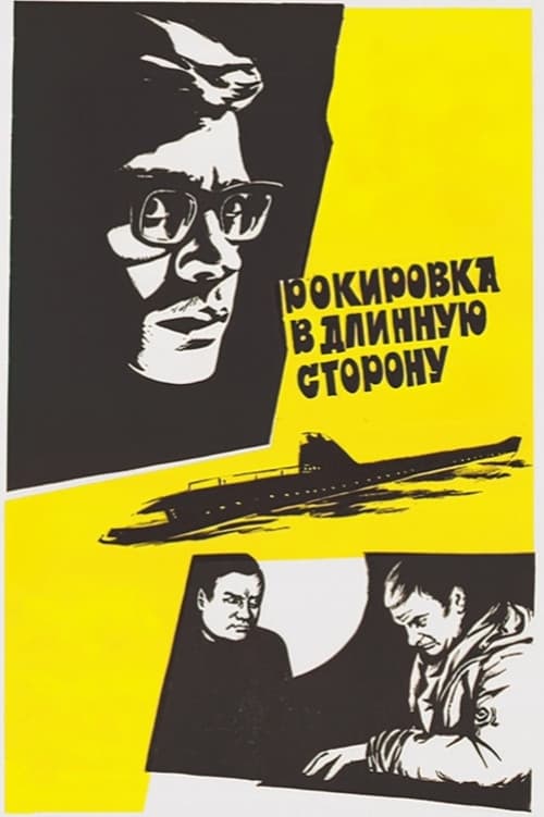 Рокировка в длинную сторону