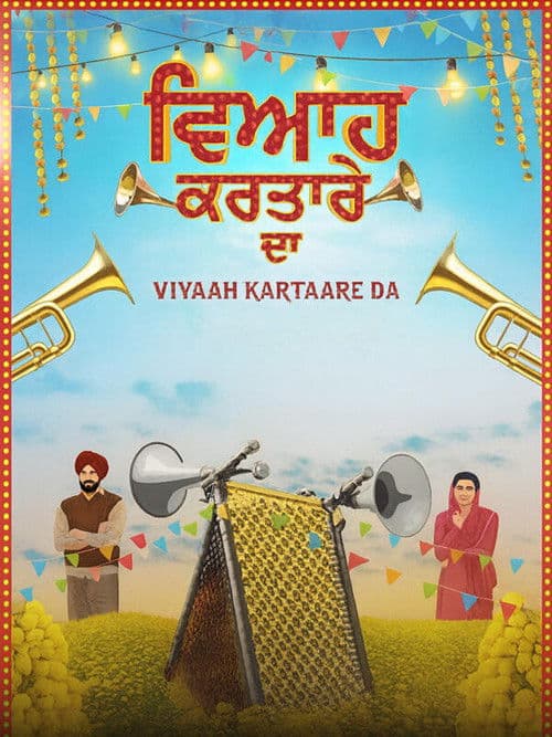 ਵਿਆਹ ਕਰਤਾਰੇ ਦਾ