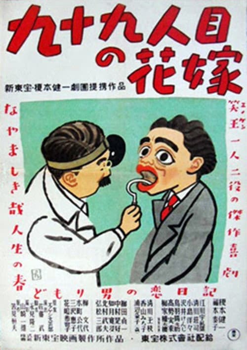 九十九人目の花嫁
