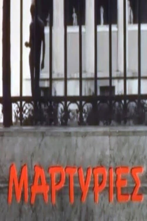Μαρτυρίες