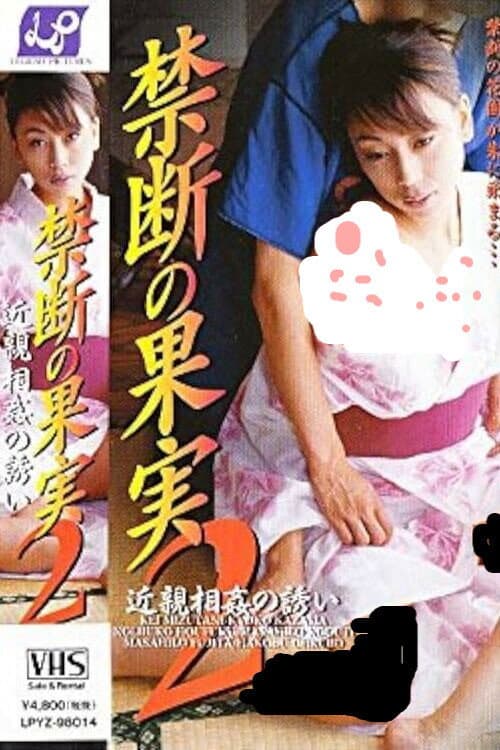禁断の果実２　近親相姦の誘い