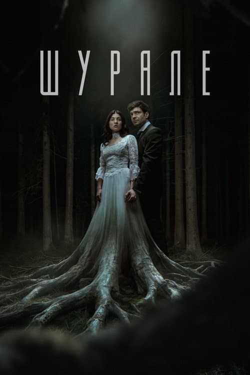 Шурале