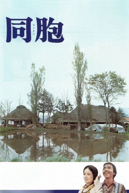 同胞
