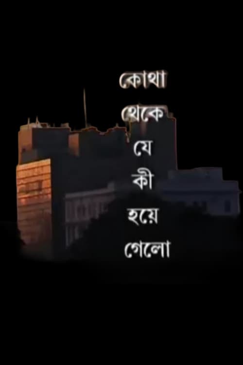কোথা থেকে যে কী হয়ে গেলো