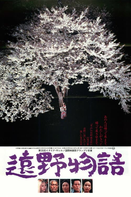 遠野物語