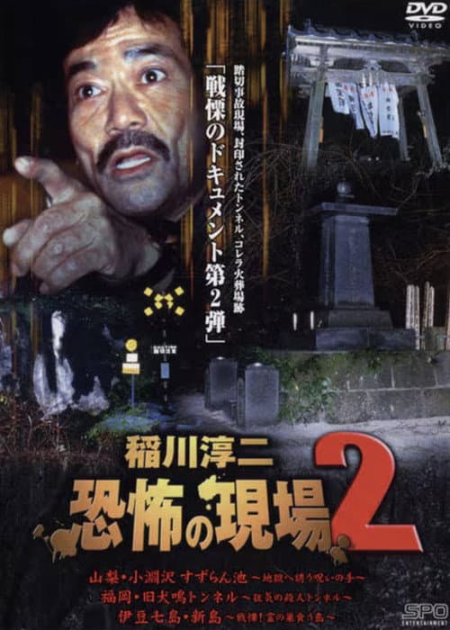 稲川淳二 恐怖の現場 2