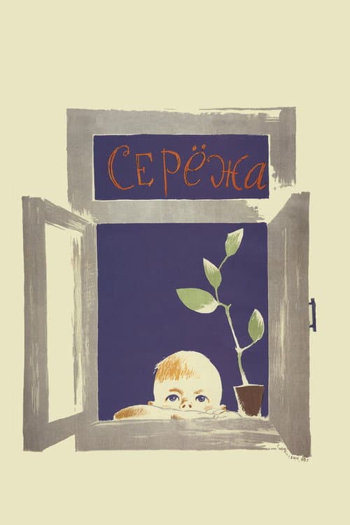 Серёжа