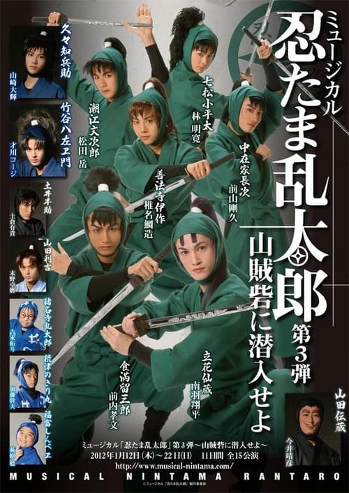 ミュージカル「忍たま乱太郎」第3弾　「山賊砦に潜入せよ」