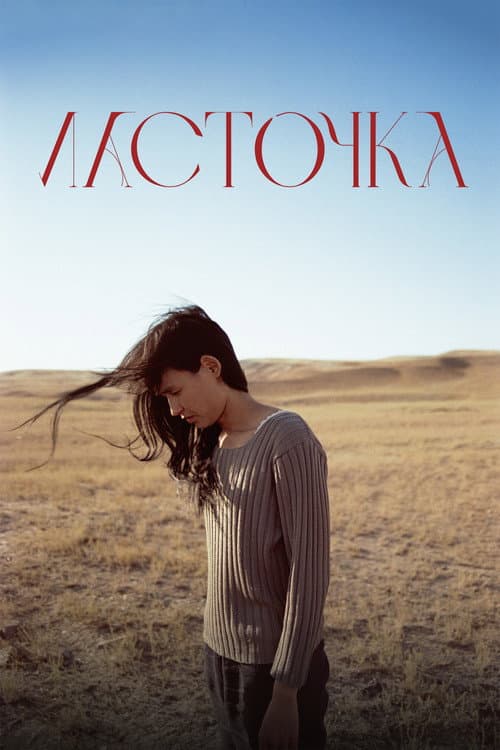 Ласточка