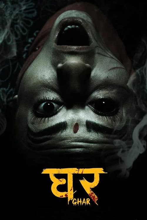 घर