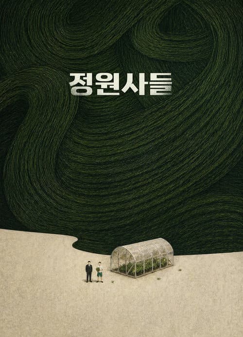 정원사들