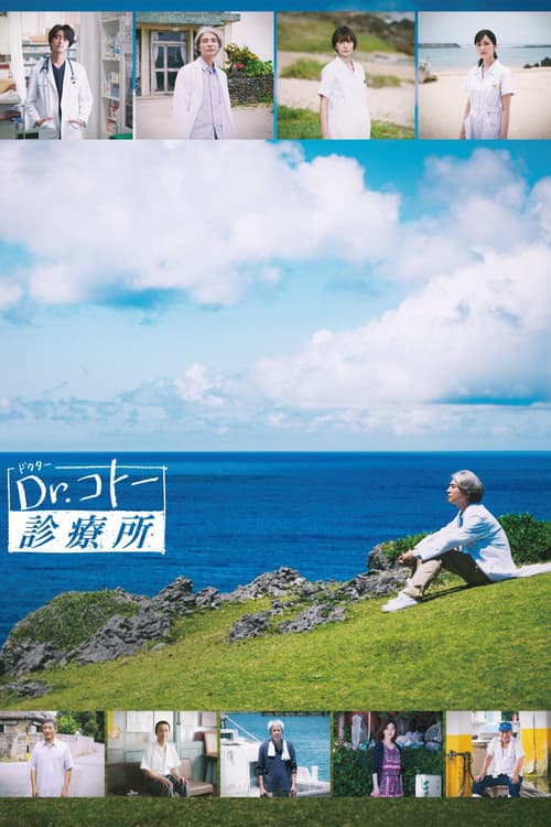 Dr.コトー診療所