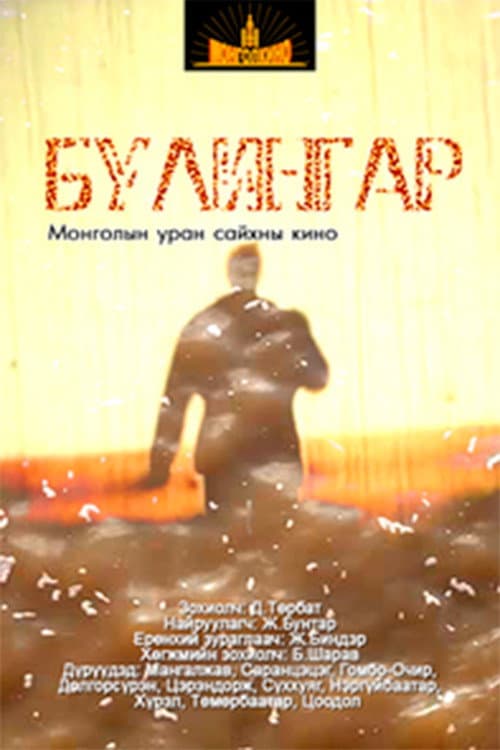 Булингар