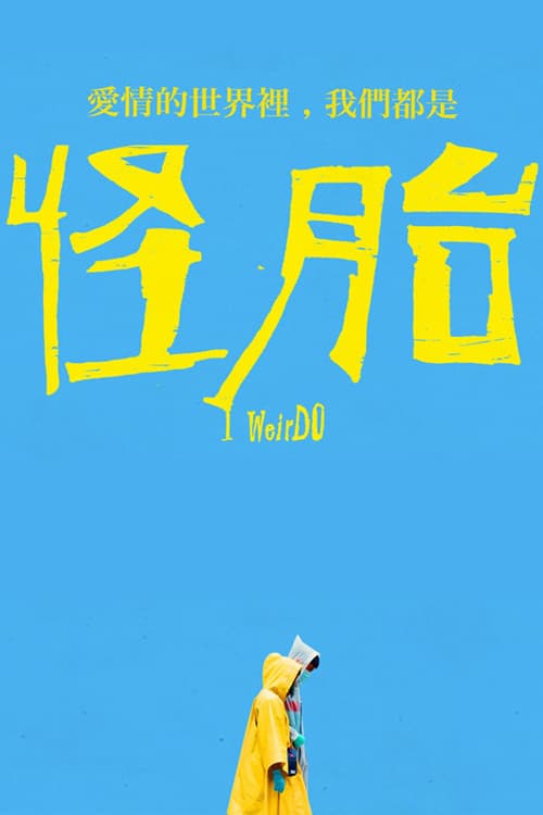 怪胎